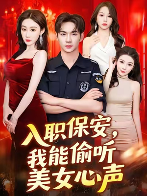 入职保安我能偷听美女心声 (80集) 入职保安我能偷听美女心声 (80集) 超好看短剧推荐