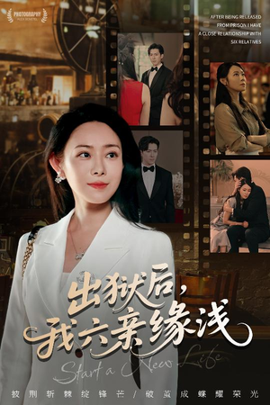 出狱后我六亲缘浅 (60集) 好看的短剧电影