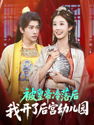 被皇帝冷落后我开了后宫幼儿园 (81集) 精彩短剧追不停