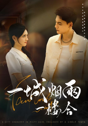 一城烟雨一楼合（61集）红果短剧看全集