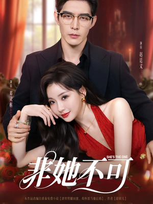 非她不可（88集）短剧中追到爽