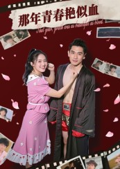 那年青春艳似血（59集）在线免费观看