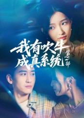 我有吹牛成真系统第二部(71集) 我有吹牛成真系统第二部(71集)精彩短剧分享