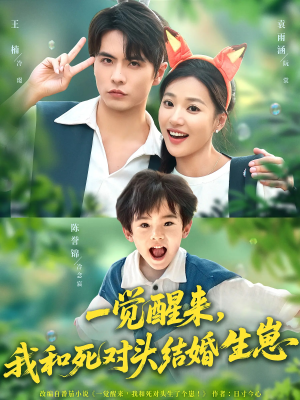 一觉醒来我和死对头结婚生崽（73集）男主角是谁
