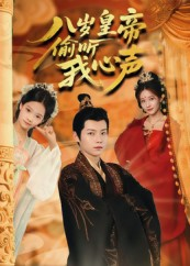 八岁皇帝偷听我心声（74集）百万短剧抢先看