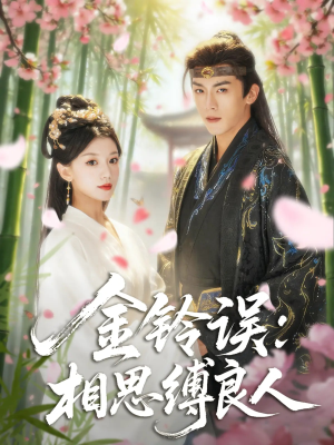 金铃误相思缚良人（85集）短剧精彩推荐