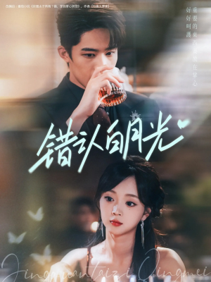 错认白月光（80集）热播短剧排行榜