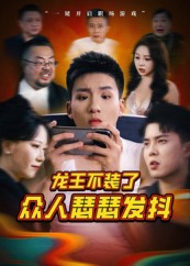 龙王不装了众人瑟瑟发抖（75集）爆火短剧推荐