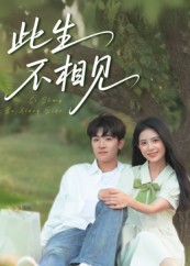 此生不相见（54集）热门短剧抢先看