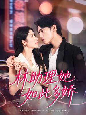 林助理她如此多娇（79集）去哪里看