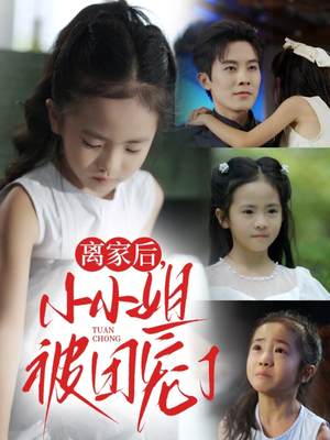 离家后小小姐被团宠了（65集）短剧抢先看全集