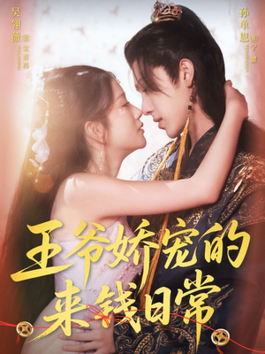 王爷娇宠的来钱日常（57集）精彩短剧上线