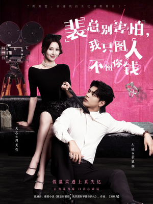 裴总别害怕我只图人不图你钱（68集）最火爆短剧