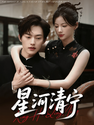 星河清宁（61集）网盘在线观看
