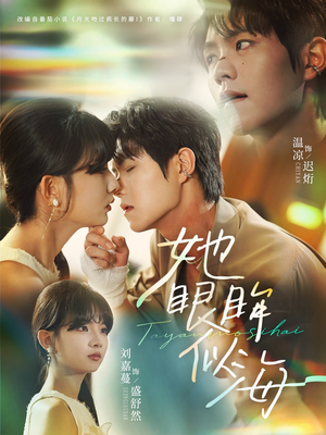 她眼眸似海（80集）好看的国产短剧