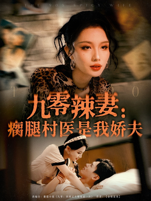 九零辣妻瘸腿村医是我娇夫（72集）独家内容免费看