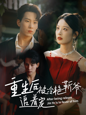 重生后被冷艳靳爷追着宠（67集）大结局太过瘾了