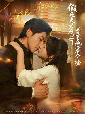 假死夫君找上门崽崽爹地震惊全场（84集）在线免费观看