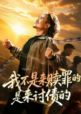 我不是来赎罪的是来讨债的（100集）短剧热播中