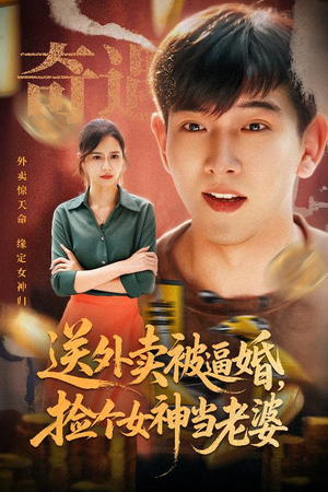 送外卖被逼婚捡个女神当老婆（60集）短剧免费看全集