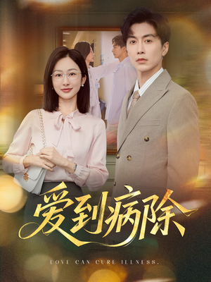 爱到病除（60集）短剧推荐上热门