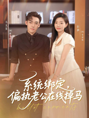 系统绑定偏执老公在线掉马(76集) 系统绑定偏执老公在线掉马(76集)在线看免费版