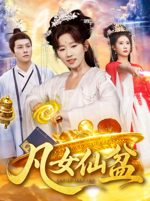 凡女仙盆（109集）精彩好看的短剧