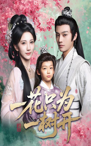 一花只为一树开（54集）爆火短剧抢先看