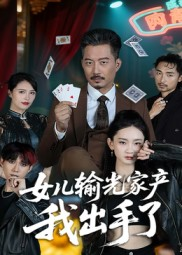 女儿输光家产我出手了（55集）在哪个app能看