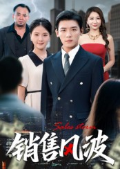 销售风波（62集）热播短剧免费看