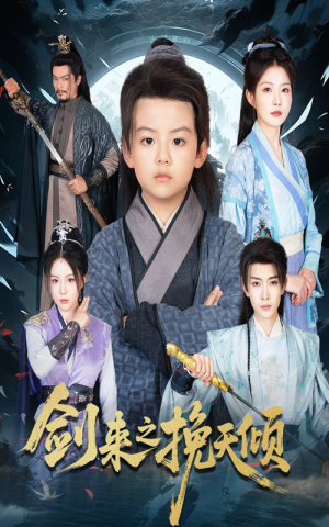 剑来之挽天倾（67集）全季一次看完