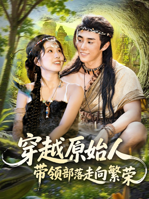 穿越原始人带领部落走向繁荣（91集）红果短剧看全集