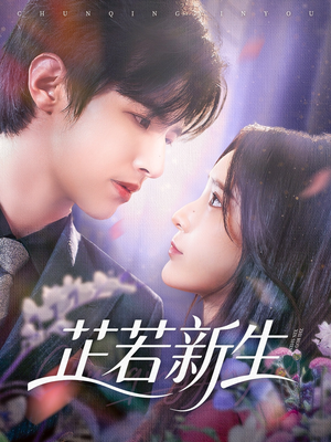 芷若新生（83集）好短剧分享