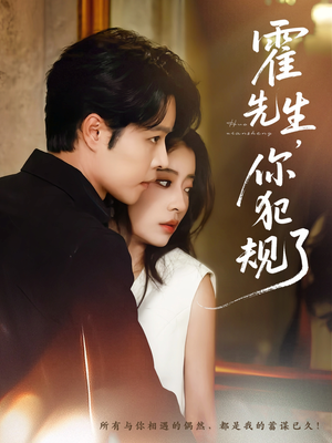 霍先生你犯规了（80集）全集完整版