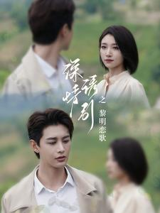 深情诱引之黎明恋歌（99集）男主角是谁