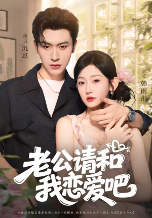 老公请和我恋爱吧(86集) 老公请和我恋爱吧(86集)原创精彩短剧