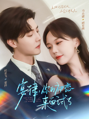 宴律你的初恋来面试了（75集）全集免费