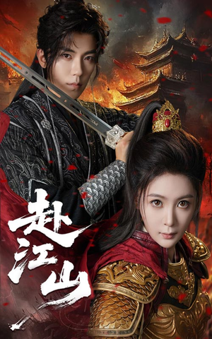 赴江山（60集）短剧热门合集