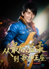 重生从最后温柔到歌神王座（56集）演员表