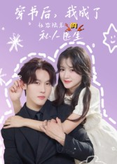 穿书后我成了社恐陆总的私人医生（50集）哪个短剧网能看