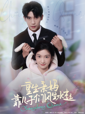 重生亲妈靠儿子们风生水起（80集）演员表