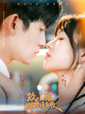 玖小姐赊刀请查收（73集）免费短剧片段