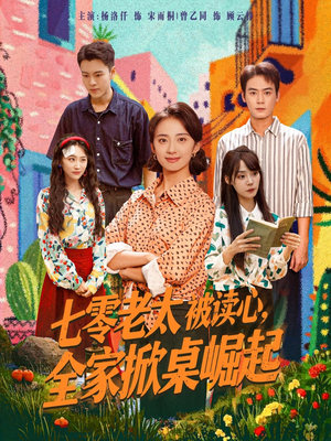 七零老太被读心全家掀桌崛起(84集) 七零老太被读心全家掀桌崛起(84集)热门短剧来袭