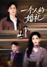一个人的婚礼（41集）最新热门短剧