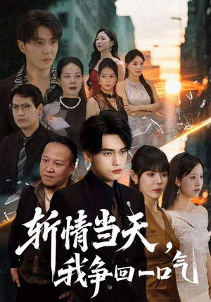 斩情当天我争回一口气（80集）在线观看完整版