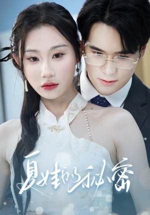 夏娃的秘密（59集）古装短剧热播