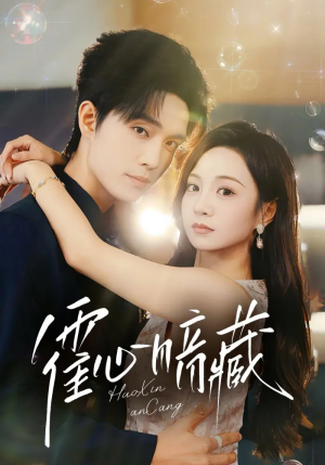 霍心暗藏（67集）超爽短剧推荐