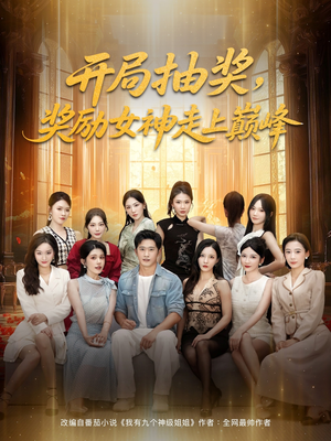 开局抽奖奖励女神走上巅峰（80集）河马免费短剧