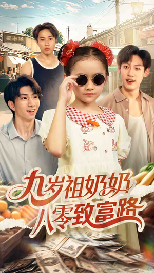 九岁祖奶奶八零致富路（60集）短剧热播推荐