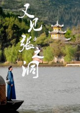 又见张之洞（30集）无需会员免费看